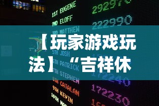 【玩家游戏玩法】“吉祥休闲到底有没有挂”(确实有挂)