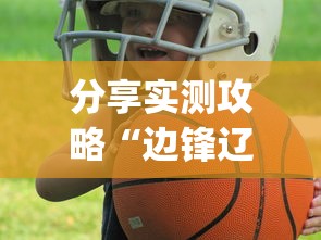 分享实测攻略“边锋辽宁游戏确实真的有挂”开挂(透视)辅助教程