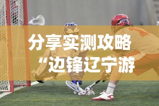 分享实测攻略“边锋辽宁游戏确实真的有挂”开挂(透视)辅助教程