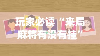 玩家必读“来局麻将有没有挂”(太坑了果然有挂)