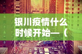 银川疫情什么时候开始—（银川疫情什么时候开始严重）