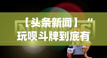 【头条新闻】“玩呗斗牌到底有没有挂”开挂(透视)辅助教程