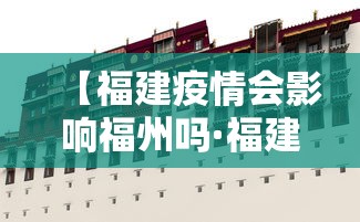 【福建疫情会影响福州吗·福建疫情会不会影响全国】 【福建疫情会影响福州吗·福建疫情会不会影响全国】