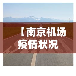 【南京机场疫情状况如何·南京机场疫情状况如何查询】 【南京机场疫情状况如何·南京机场疫情状况如何查询】