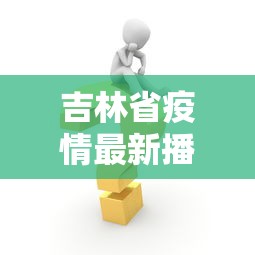 吉林省疫情最新播报消息›吉林省疫情最新消息新增病例