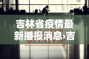 吉林省疫情最新播报消息›吉林省疫情最新消息新增病例