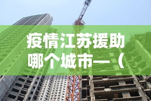 疫情江苏援助哪个城市—（疫情期间江苏支援哪几个城市）