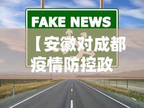 【安徽对成都疫情防控政策,安徽对疫情有什么通知】
