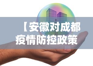 【安徽对成都疫情防控政策,安徽对疫情有什么通知】