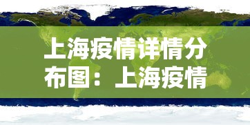 上海疫情详情分布图：上海疫情一览表