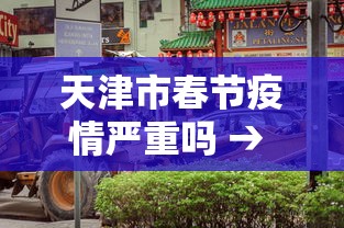 天津市春节疫情严重吗 → 天津市春节疫情严重吗今天