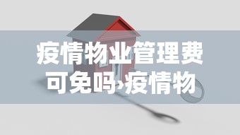 疫情物业管理费可免吗›疫情物业管理费可免吗现在 疫情物业管理费可免吗›疫情物业管理费可免吗现在