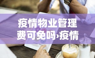 疫情物业管理费可免吗›疫情物业管理费可免吗现在