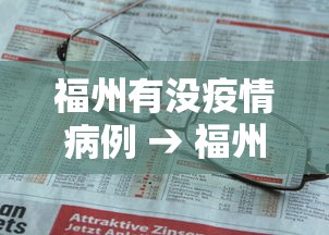 福州有没疫情病例 → 福州有新冠疫情吗