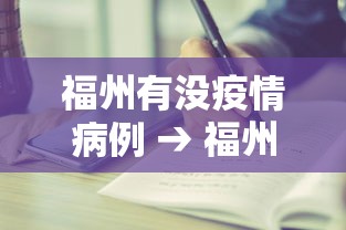 福州有没疫情病例 → 福州有新冠疫情吗 福州有没疫情病例 → 福州有新冠疫情吗