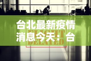 台北最新疫情消息今天：台北最新确诊病例