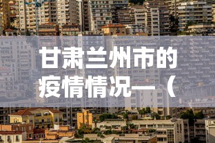 甘肃兰州市的疫情情况—（甘肃兰州市最新疫情）