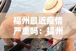 福州最近疫情严重吗：福州最近疫情严重吗现在