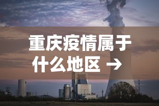 重庆疫情属于什么地区 → 重庆疫情属于什么地区类型
