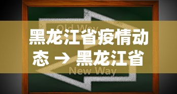 黑龙江省疫情动态 → 黑龙江省疫情情况 黑龙江省疫情动态 → 黑龙江省疫情情况