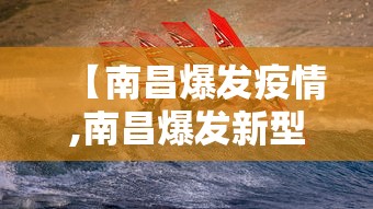 【南昌爆发疫情,南昌爆发新型冠状病毒】