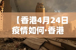 【香港4月24日疫情如何·香港疫情4月21】
