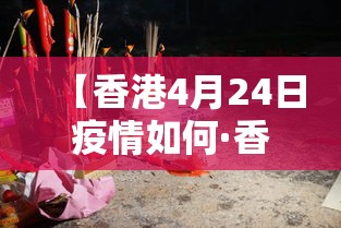 【香港4月24日疫情如何·香港疫情4月21】