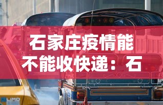 石家庄疫情能不能收快递：石家庄疫情快递包裹能要吗