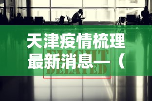 天津疫情梳理最新消息—（天津疫情最新进展情况）