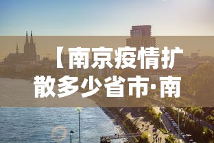 【南京疫情扩散多少省市·南京疫情扩散哪些省市】