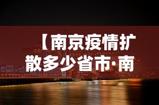 【南京疫情扩散多少省市·南京疫情扩散哪些省市】