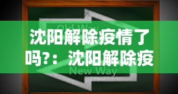 沈阳解除疫情了吗?：沈阳解除疫情了吗今天