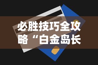 必胜技巧全攻略“白金岛长沙麻将怎么开挂”能不能开挂!