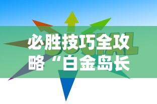 必胜技巧全攻略“白金岛长沙麻将怎么开挂”能不能开挂!