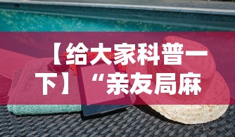 【给大家科普一下】“亲友局麻将怎么开挂”开挂详细教程