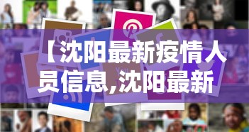 【沈阳最新疫情人员信息,沈阳最新疫情人员信息查询】