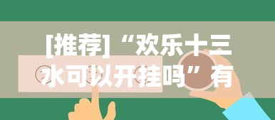 [推荐]“欢乐十三水可以开挂吗”有挂详细开挂教程