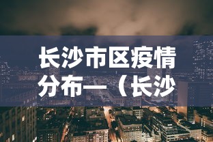 长沙市区疫情分布—（长沙各区疫情）