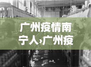 广州疫情南宁人›广州疫情南宁人数统计 广州疫情南宁人›广州疫情南宁人数统计