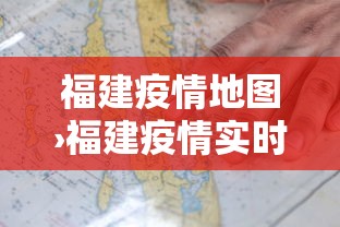 福建疫情地图›福建疫情实时动态图