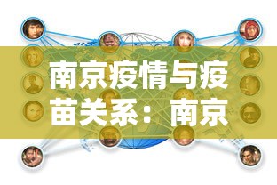 南京疫情与疫苗关系:南京疫情是接种过疫苗的吗 南京疫情与疫苗关系:南京疫情是接种过疫苗的吗