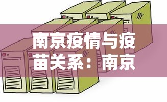 南京疫情与疫苗关系：南京疫情是接种过疫苗的吗