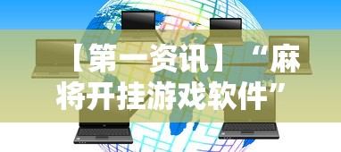 【第一资讯】“麻将开挂游戏软件	”开挂辅助脚本+详细开挂安装教程
