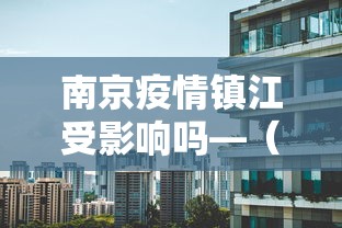 南京疫情镇江受影响吗—（江苏镇江疫情怎么样）