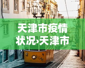天津市疫情状况›天津市疫情实时数据