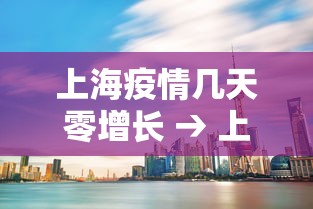 上海疫情几天零增长 → 上海疫情几天0