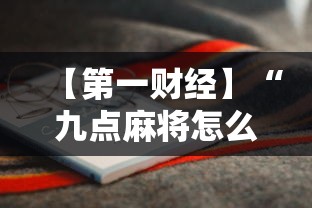 【第一财经】“九点麻将怎么开挂”附开挂脚本详细步骤