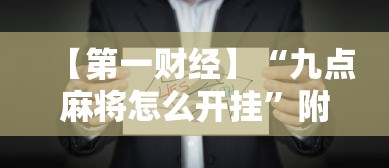 【第一财经】“九点麻将怎么开挂”附开挂脚本详细步骤