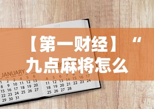 【第一财经】“九点麻将怎么开挂”附开挂脚本详细步骤