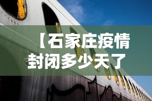 【石家庄疫情封闭多少天了·石家庄疫情封闭多少天了啊】